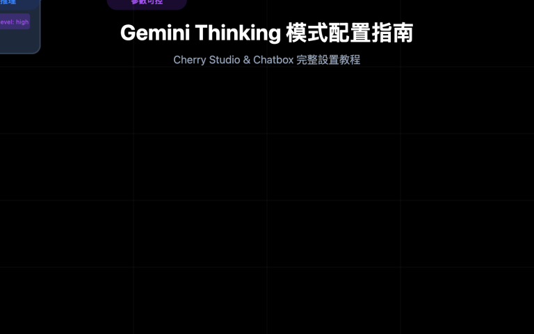 3 步配置 Gemini Thinking 模式：Cherry Studio 和 Chatbox 完整設置教程 – WentuoAI API