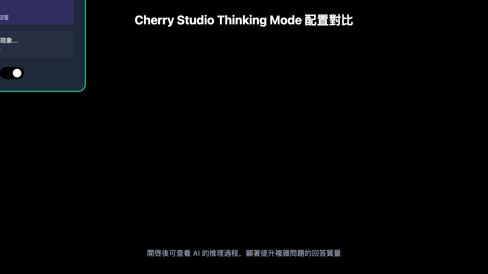 gemini-thinking-mode-cherry-studio-chatbox-config-guide-zh-hant 图示