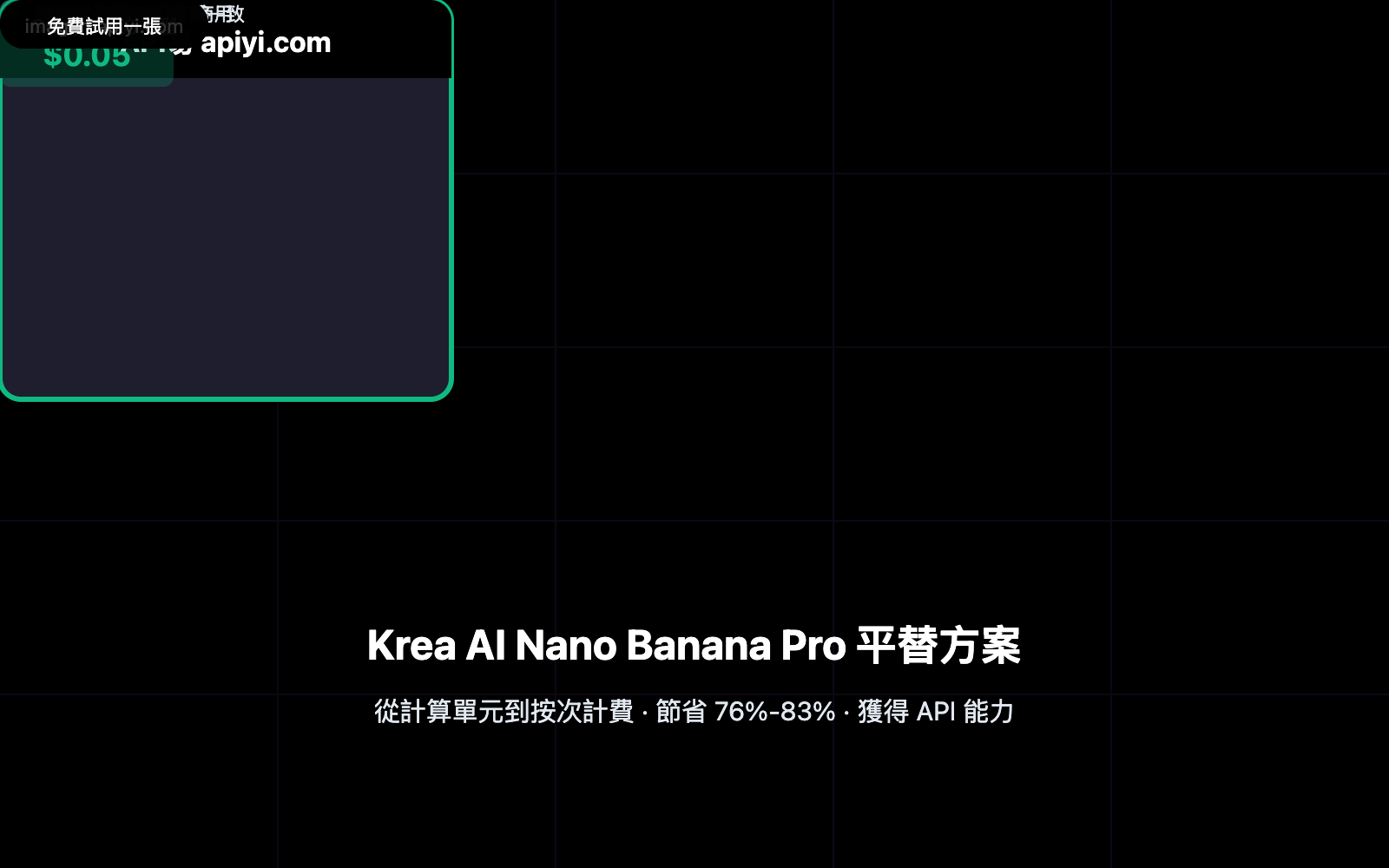 krea ai nano banana pro alternative api cheap zh hant image 0 图示