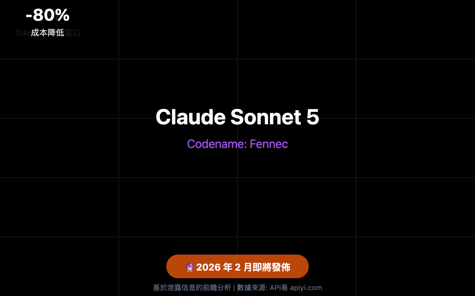 claude 5 sonnet fennec release 2026 preview zh hant image 0 图示